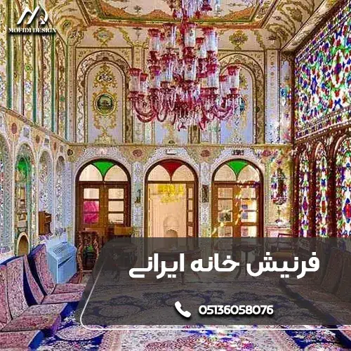 چیدمان منزل ایرانی