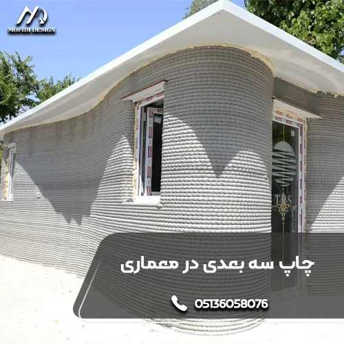 چاپ سه بعدی در طراحی داخلی