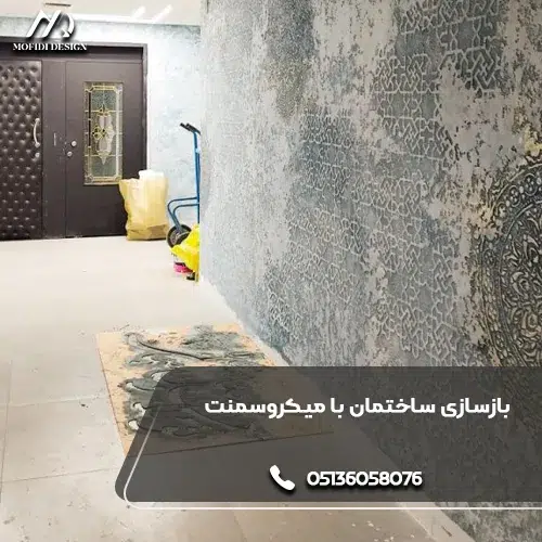 کاربرد میکروسمنت در بازسازی ساختمان