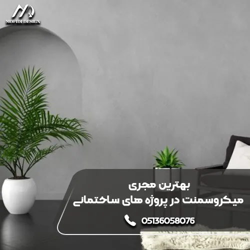 اجرای میکروسمنت در پروژه های ساختمانی