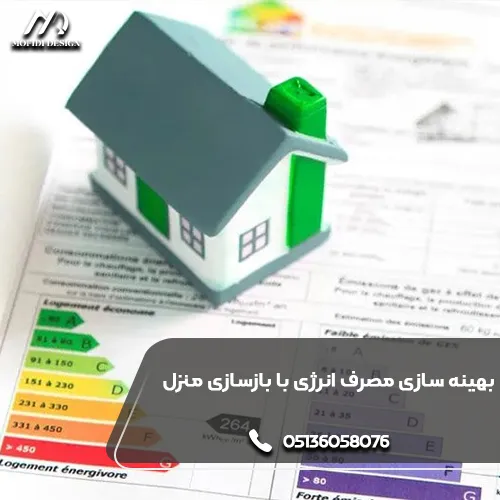 نوسازی منزل و کاهش مصرف انرژی