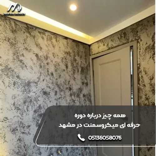 دوره های حرفه ای میکروسمنت در مشهد