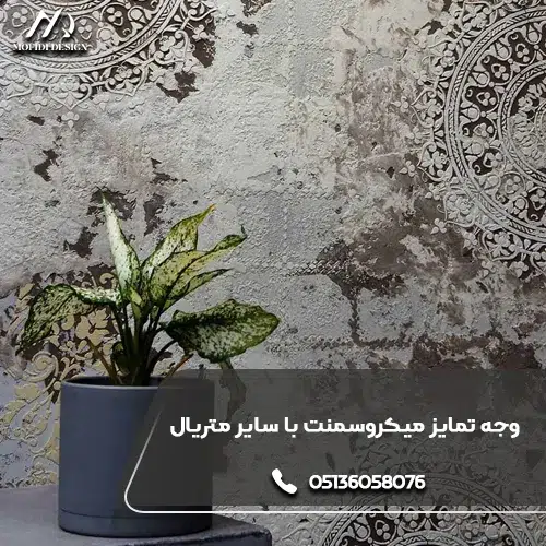 تفاوت میکروسمنت با سایر متریالهای ساختمانی