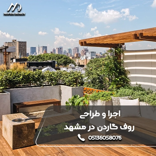 اجرای روف گاردن در مشهد