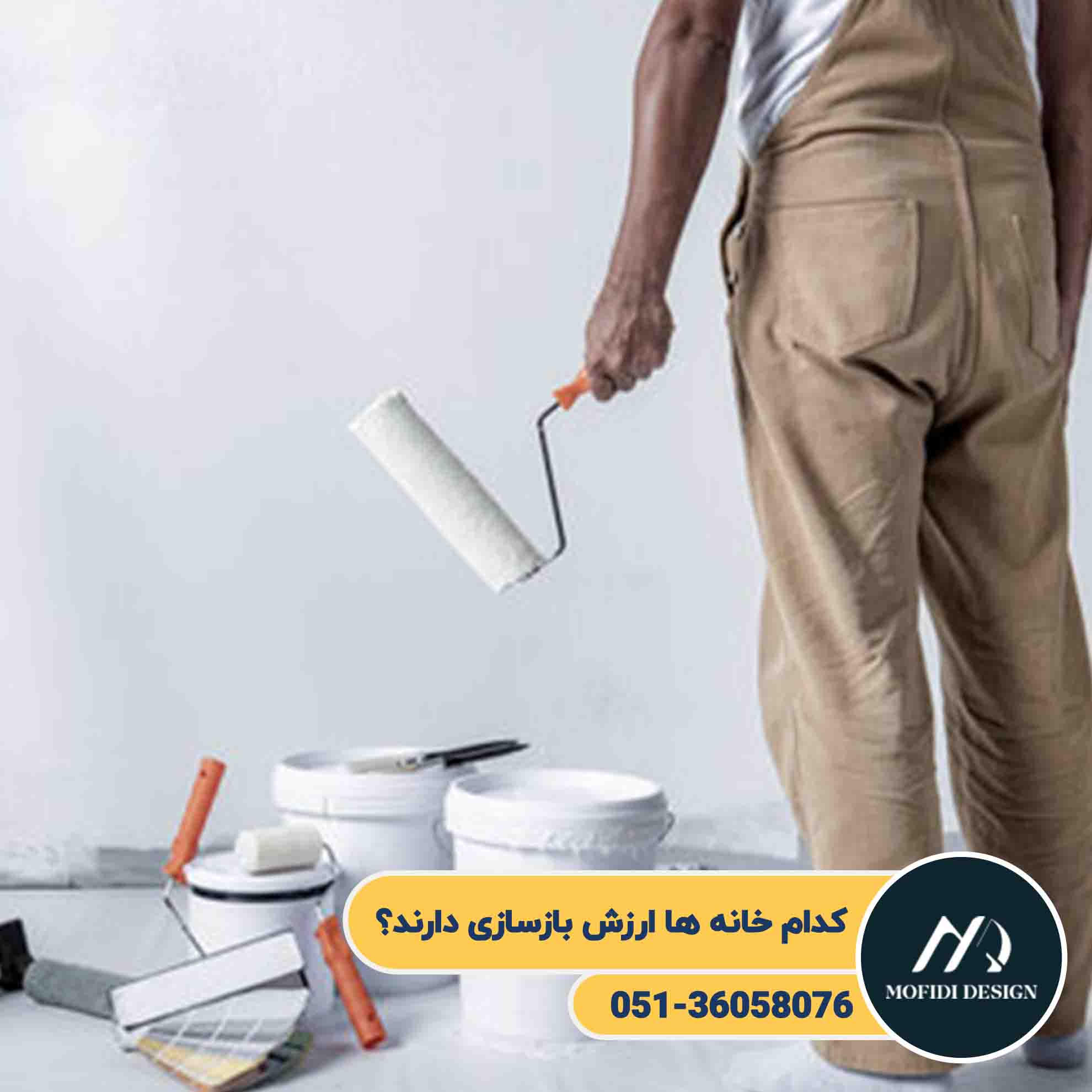 چه خانه هایی ارزش بازسازی دارند