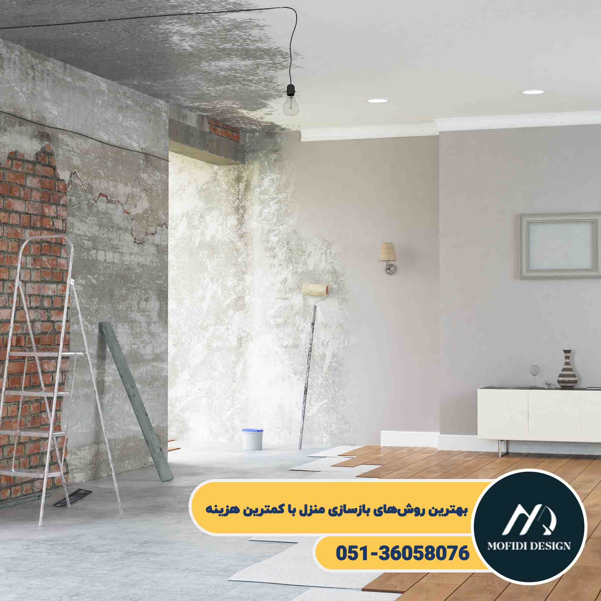 بازسازی خانه با کمترین هزینه